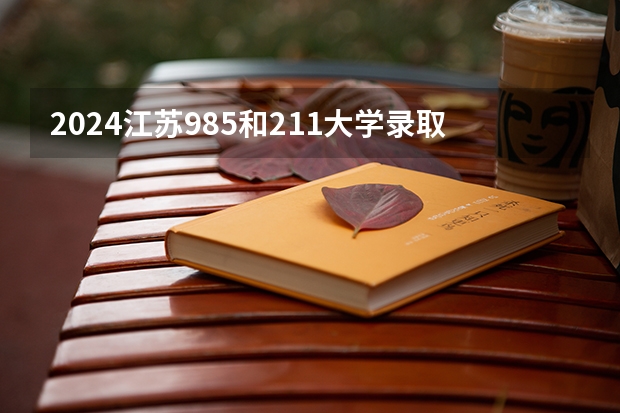 2024江苏985和211大学录取率是多少
