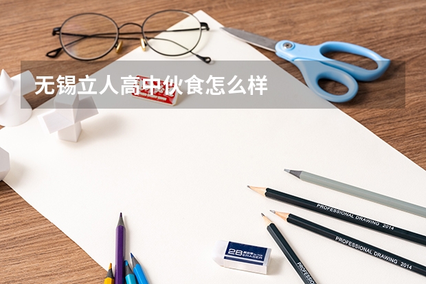 无锡立人高中伙食怎么样