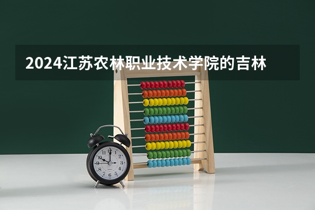 2024江苏农林职业技术学院的吉林招生计划