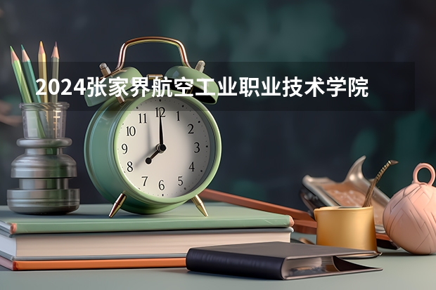 2024张家界航空工业职业技术学院山东的招生计划