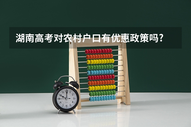 湖南高考对农村户口有优惠政策吗?