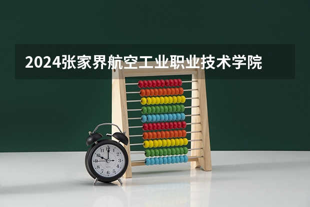 2024张家界航空工业职业技术学院的吉林招生计划