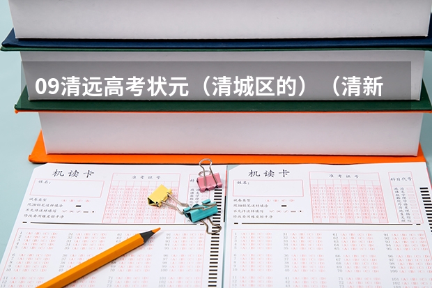 09清远高考状元（清城区的）（清新县第一中学高考分数线,清远市一中，桥中，）