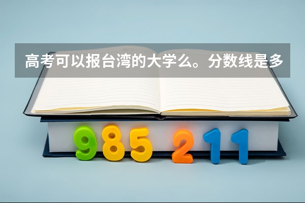 高考可以报台湾的大学么。分数线是多少
