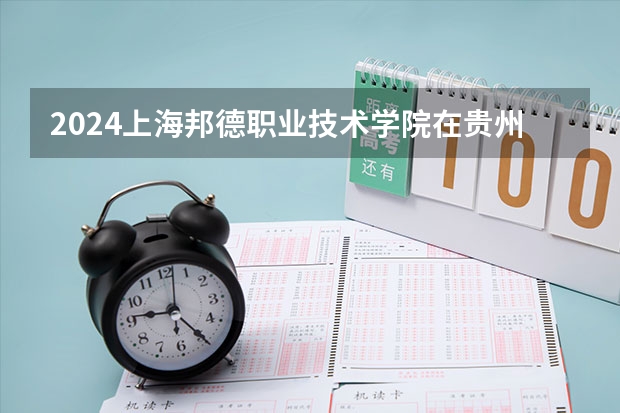 2024上海邦德职业技术学院在贵州如何招生