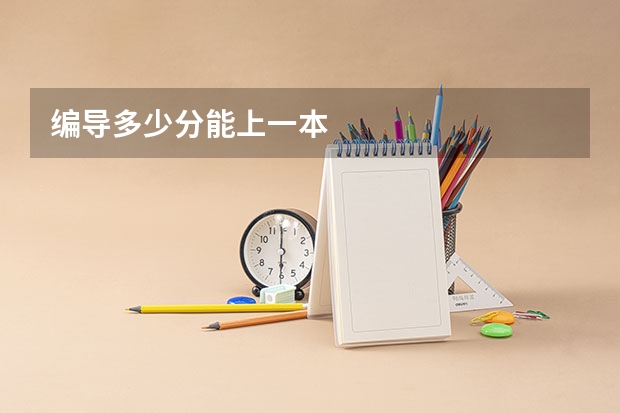 编导多少分能上一本