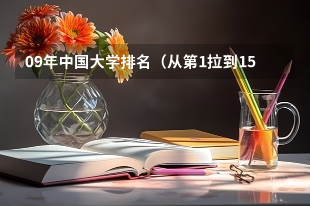 09年中国大学排名（从第1拉到150名） 09全国最新文科高校排名