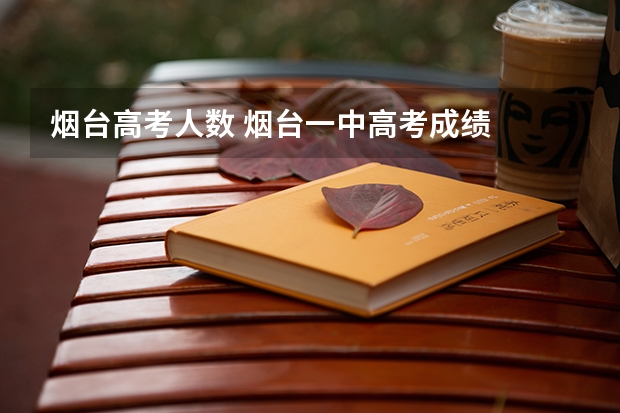 烟台高考人数 烟台一中高考成绩