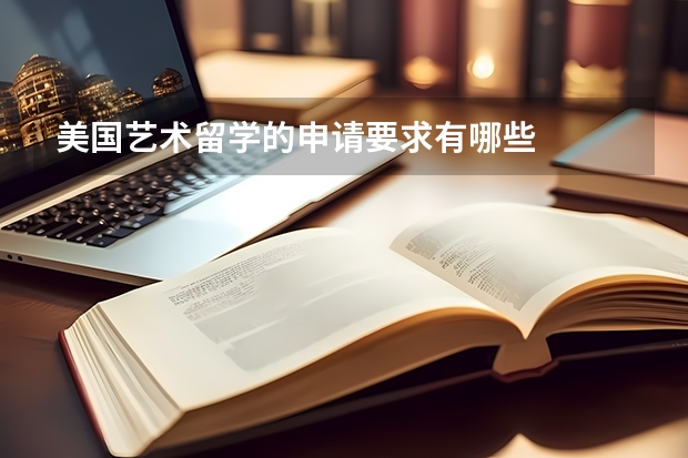 美国艺术留学的申请要求有哪些