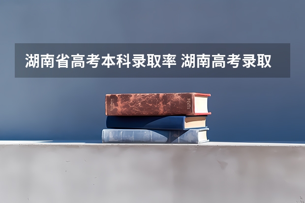 湖南省高考本科录取率 湖南高考录取率