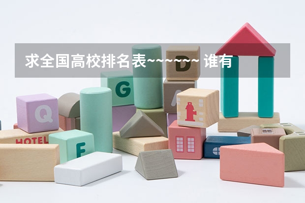 求全国高校排名表~~~~~~. 谁有最近的中国大学排名？