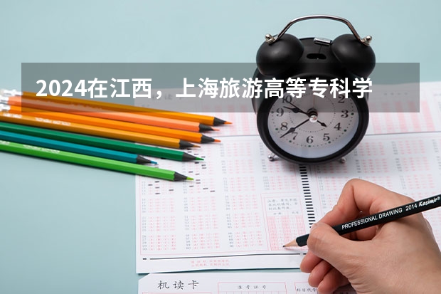 2024在江西，上海旅游高等专科学校招生计划如何