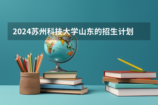 2024苏州科技大学山东的招生计划