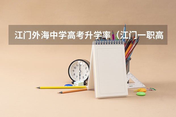江门外海中学高考升学率（江门一职高考班本科率）