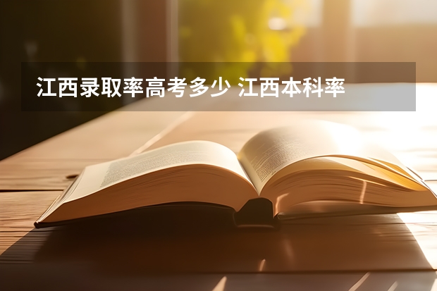 江西录取率高考多少 江西本科率