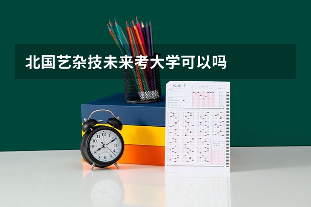 北国艺杂技未来考大学可以吗