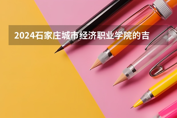 2024石家庄城市经济职业学院的吉林招生计划
