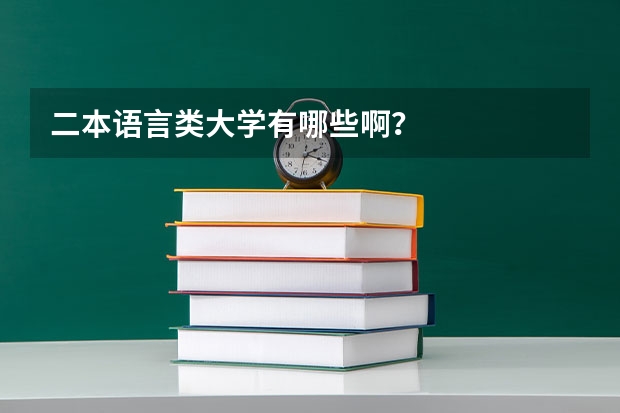 二本语言类大学有哪些啊？