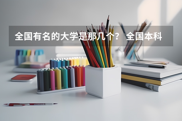全国有名的大学是那几个？ 全国本科二批大学排名