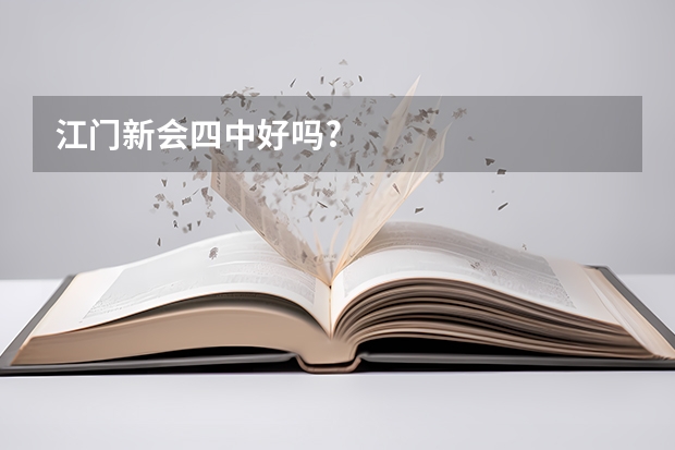 江门新会四中好吗?