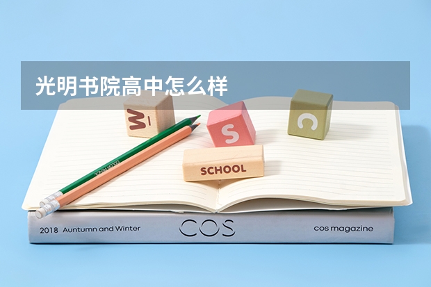 光明书院高中怎么样