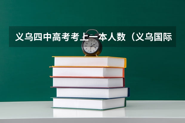 义乌四中高考考上一本人数（义乌国际商贸学校高考班升学率）