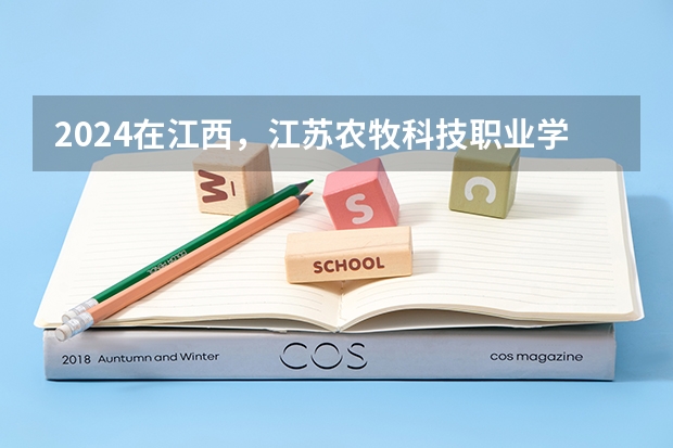 2024在江西，江苏农牧科技职业学院招生计划如何