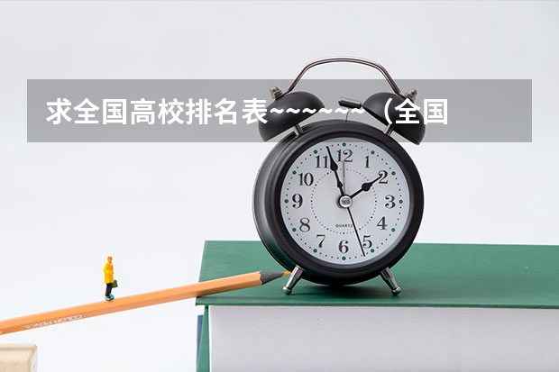 求全国高校排名表~~~~~~.（全国大学的景观设计专业的排名）