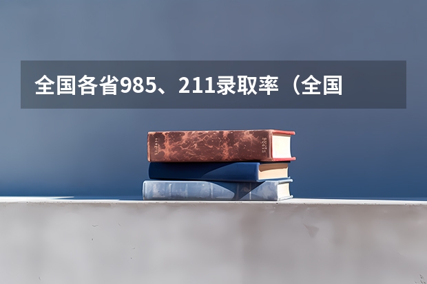 全国各省985、211录取率（全国高考二本录取率）