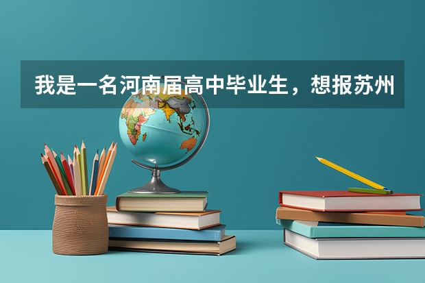我是一名河南届高中毕业生，想报苏州经贸职业技术学院，今年高考考了340分，能上他们的2专吗？