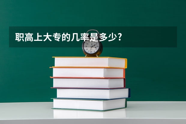 职高上大专的几率是多少?