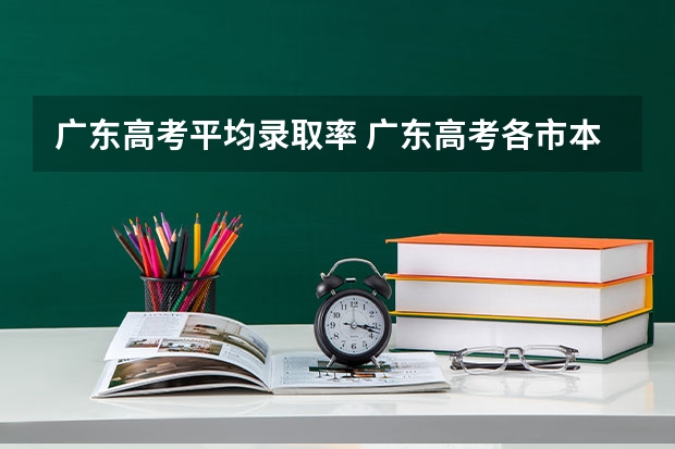 广东高考平均录取率 广东高考各市本科录取率排名