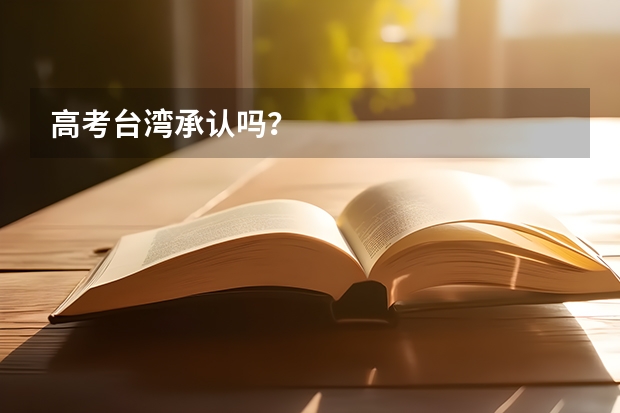 高考台湾承认吗？