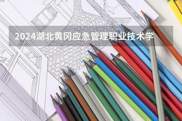 2024湖北黄冈应急管理职业技术学院在贵州如何招生