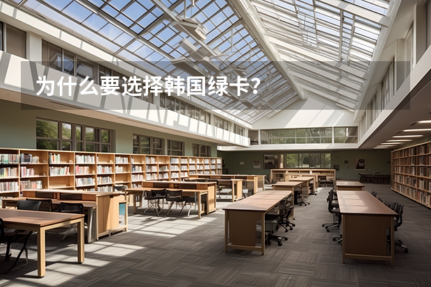 为什么要选择韩国绿卡？