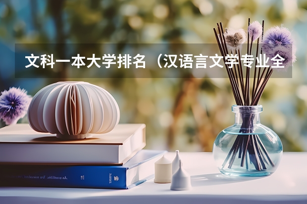 文科一本大学排名（汉语言文学专业全国高校排名）