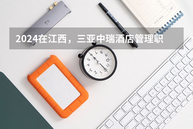 2024在江西，三亚中瑞酒店管理职业学院招生计划如何