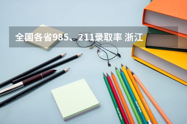 全国各省985、211录取率 浙江高考985录取率