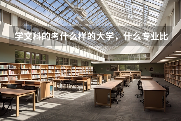 学文科的考什么样的大学，什么专业比较好就业呢？