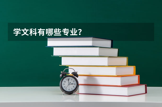 学文科有哪些专业？