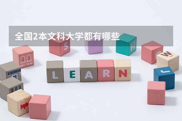 全国2本文科大学都有哪些