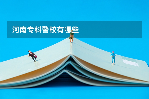 河南专科警校有哪些