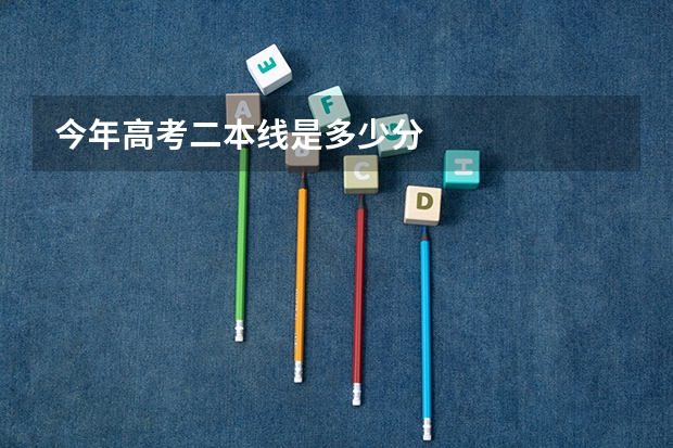 今年高考二本线是多少分