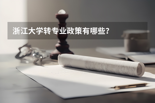 浙江大学转专业政策有哪些？
