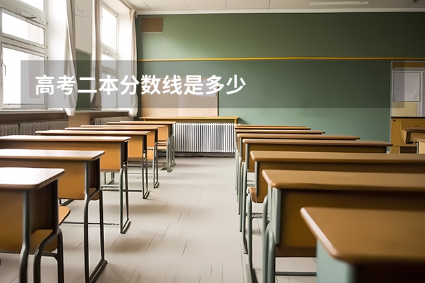 高考二本分数线是多少