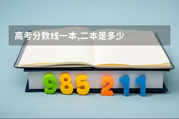 高考分数线一本,二本是多少