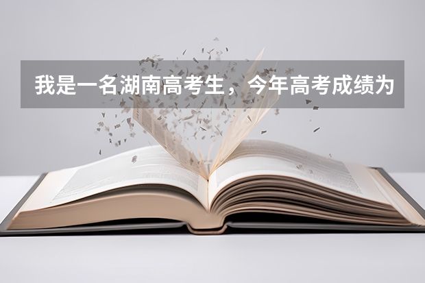 我是一名湖南高考生，今年高考成绩为393，我能录上怀化专科学院吗