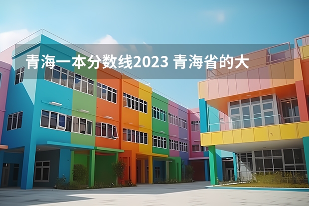 青海一本分数线2023 青海省的大学排名及录取分数线