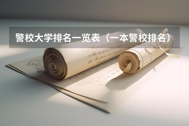 警校大学排名一览表（一本警校排名）