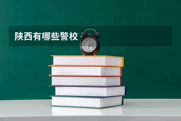 陕西有哪些警校